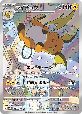 SV2D 074:071 Raichu