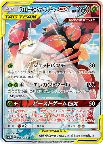 SM9b 056:054 Pheromosa & Buzzwole GX